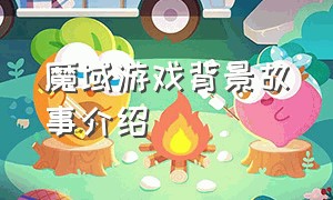 魔域游戏背景故事介绍