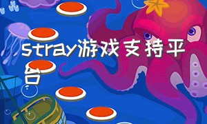 stray游戏支持平台