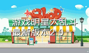 游戏明星大乱斗最新版本2.0