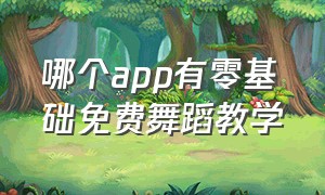 哪个app有零基础免费舞蹈教学