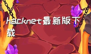 hacknet最新版下载