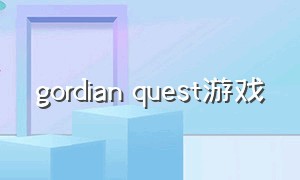 gordian quest游戏（home grown pet同款游戏）