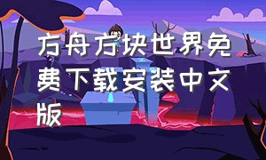 方舟方块世界免费下载安装中文版