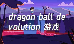dragon ball devolution 游戏