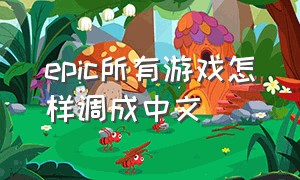 epic所有游戏怎样调成中文