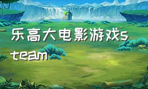 乐高大电影游戏steam（steam乐高大电影游戏叫什么）