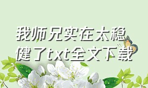 我师兄实在太稳健了txt全文下载