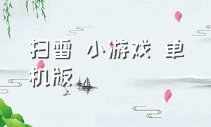 扫雷 小游戏 单机版