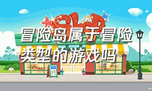 冒险岛属于冒险类型的游戏吗