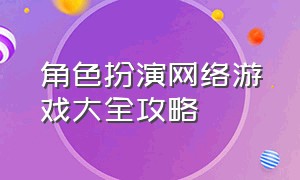 角色扮演网络游戏大全攻略