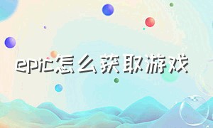 epic怎么获取游戏