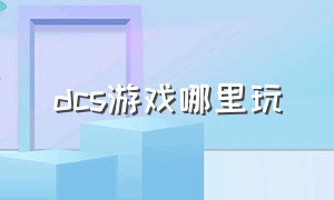 dcs游戏哪里玩