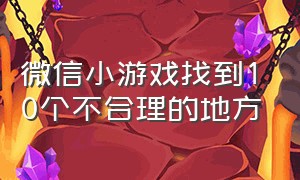 微信小游戏找到10个不合理的地方