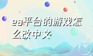 ea平台的游戏怎么改中文