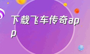 下载飞车传奇app