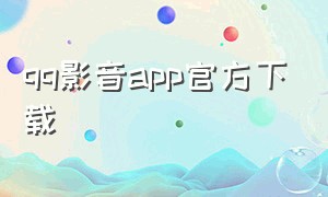 qq影音app官方下载