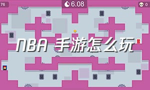 NBA 手游怎么玩