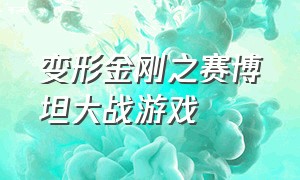 变形金刚之赛博坦大战游戏（游戏变形金刚：赛博坦之战）