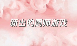 新出的厨师游戏