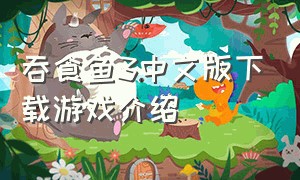 吞食鱼3中文版下载游戏介绍