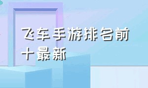 飞车手游排名前十最新