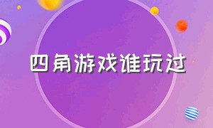 四角游戏谁玩过