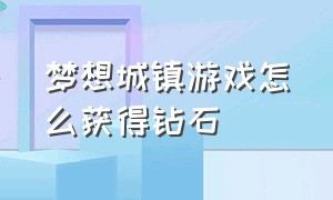 梦想城镇游戏怎么获得钻石