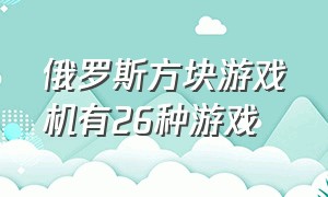 俄罗斯方块游戏机有26种游戏（俄罗斯方块游戏机游戏列表）