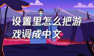 设置里怎么把游戏调成中文