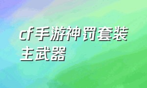 cf手游神罚套装主武器