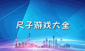 尺子游戏大全