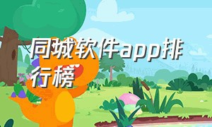 同城软件app排行榜