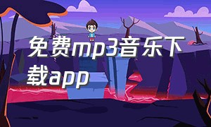 免费mp3音乐下载app