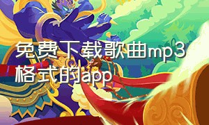 免费下载歌曲mp3格式的app