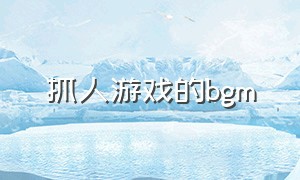 抓人游戏的bgm