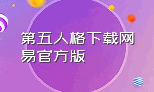 第五人格下载网易官方版