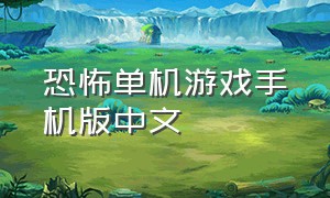 恐怖单机游戏手机版中文（单机恐怖游戏手机版免费）