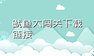 鱿鱼大闯关下载链接