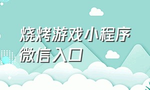 烧烤游戏小程序微信入口