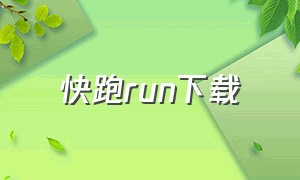 快跑run下载