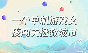 一个单机游戏女孩闯关拯救城市