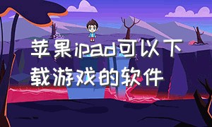 苹果ipad可以下载游戏的软件