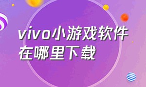 vivo小游戏软件在哪里下载