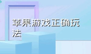 苹果游戏正确玩法