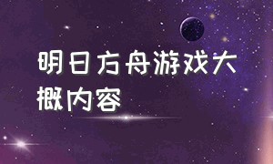 明日方舟游戏大概内容