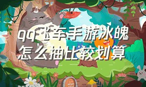 qq飞车手游冰魄怎么抽比较划算