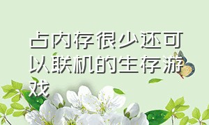 占内存很少还可以联机的生存游戏