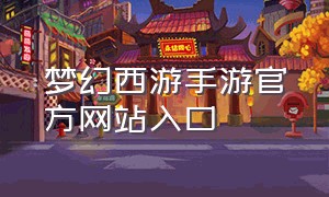梦幻西游手游官方网站入口