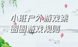 小班户外游戏跳圈圈游戏规则