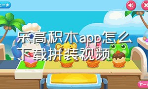 乐高积木app怎么下载拼装视频